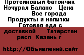 Протеиновый батончик «Нэчурал Баланс › Цена ­ 1 100 - Все города Продукты и напитки » Готовая еда с доставкой   . Татарстан респ.,Казань г.